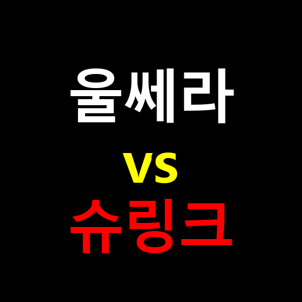 울쎄라