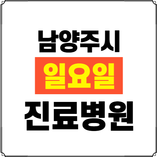 남양주시 일요일 진료병원 찾기 ❘ 24시 휴일 주말 응급 야간 심야 문여는 병원