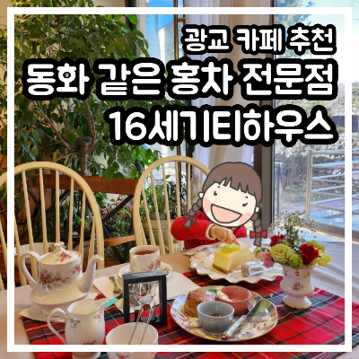 광교 카페 추천: 동화 같은 홍차 전문점, 16세기티하우스