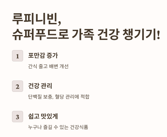 루피니빈, 슈퍼푸드로 가족 건강 챙기기