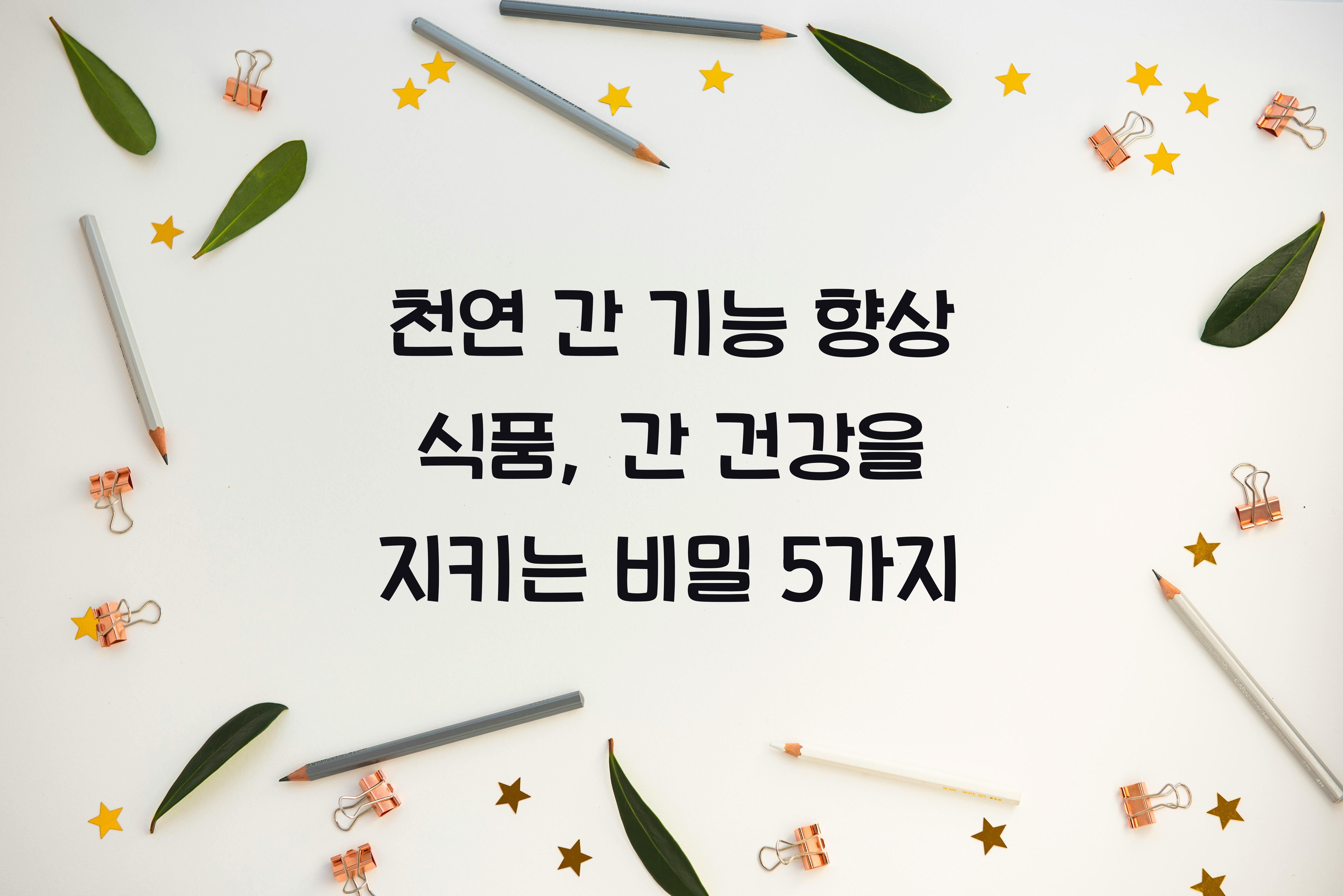 천연 간 기능 향상 식품