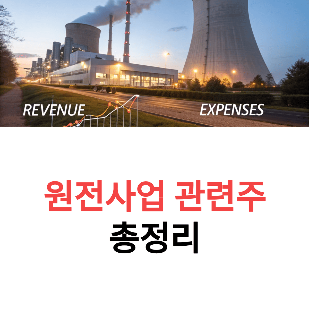 원전사업 관련주 총정리