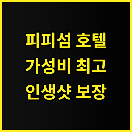 피 피 나이스비치 호텔 힙 추천! 가..