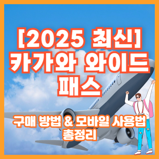 [2025 최신] 카가와 와이드패스 구매 방법 &amp; 모바일 사용법 총정리