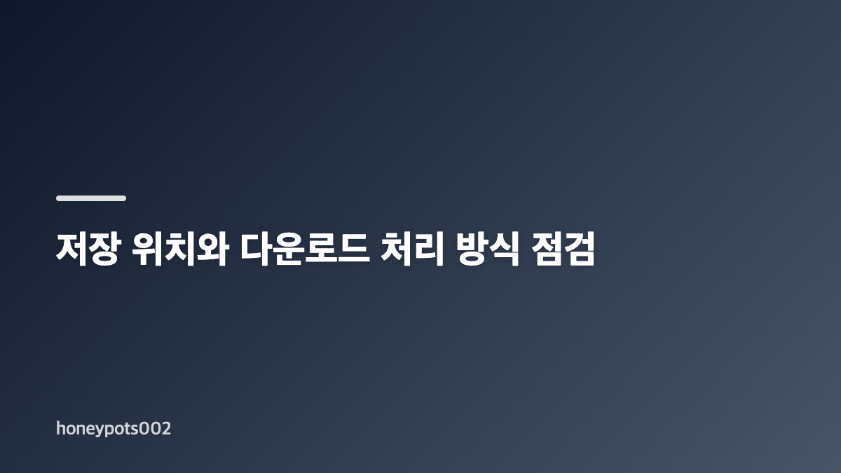 파이어폭스 다운로드 실패 표시와 실제 저장 여부 확인