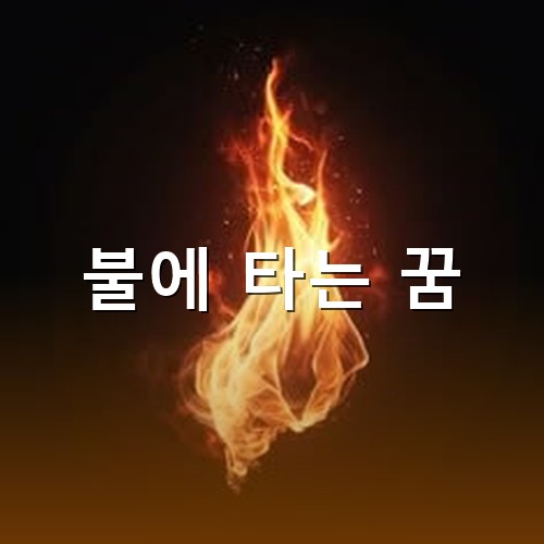 검정-바탕에-종이가-활활-타오르는-모습