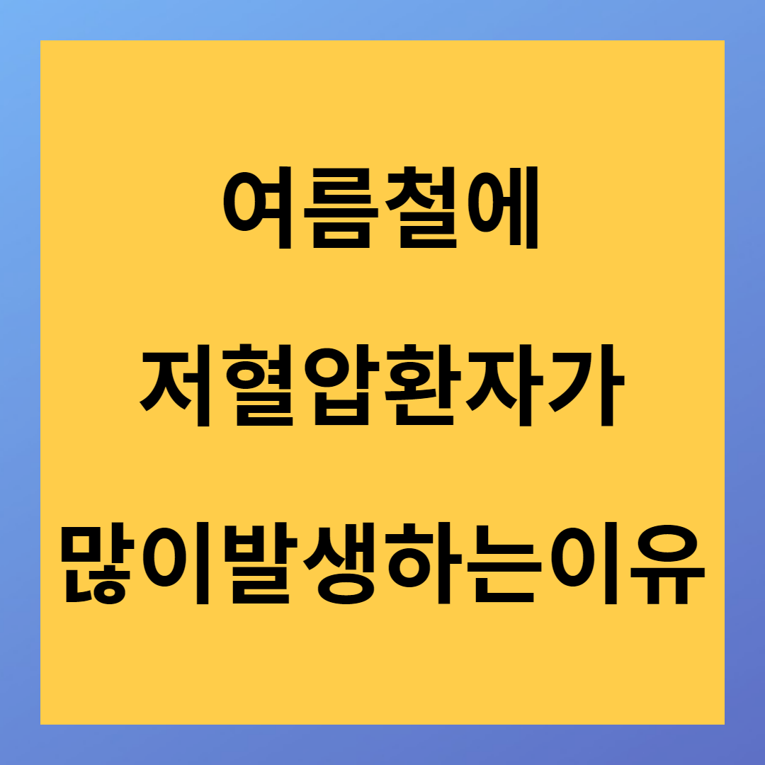 날씨가 더워지면 더 위험해지는 저혈압에 대해서 알아보자