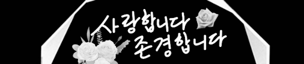 감사, 정성 전달