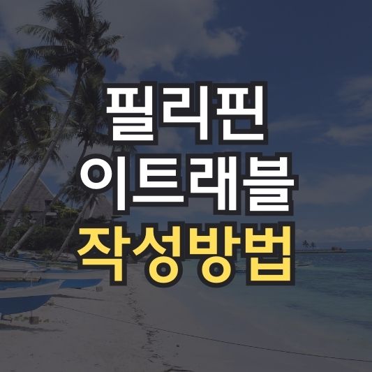 필리핀-이트래블-작성방법