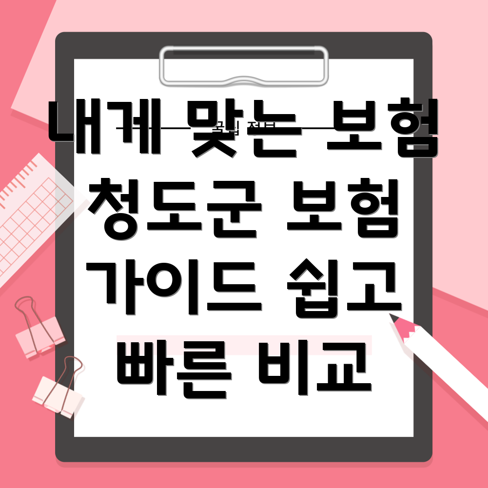 청도군 보험