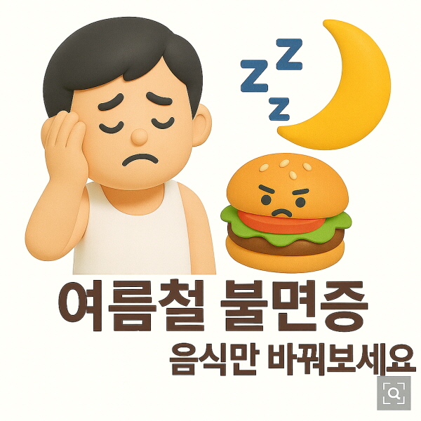 여름철 불면증, 이 한 가지 음식만 바꿔보세요/gpt