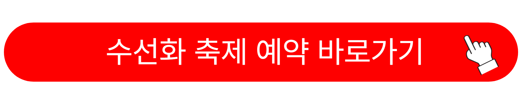 수선화 축제