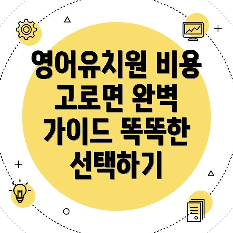 영어유치원 비용