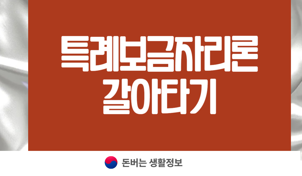 특례보금자리론 갈아타기