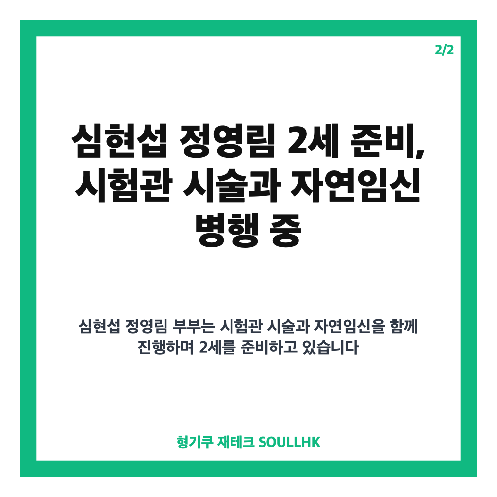 심현섭 정영림 2세 준비 근황과 시험관 시술 병행하는 신혼 일상 공개 카드뉴스 3