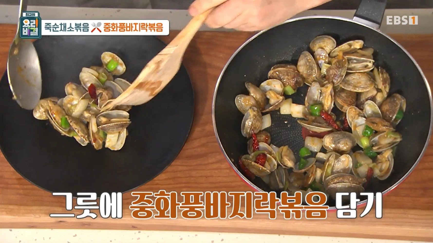 최고의 요리비결 천상현 셰프 - 죽순채소볶음 &amp; 중화풍바지락볶음 레시피