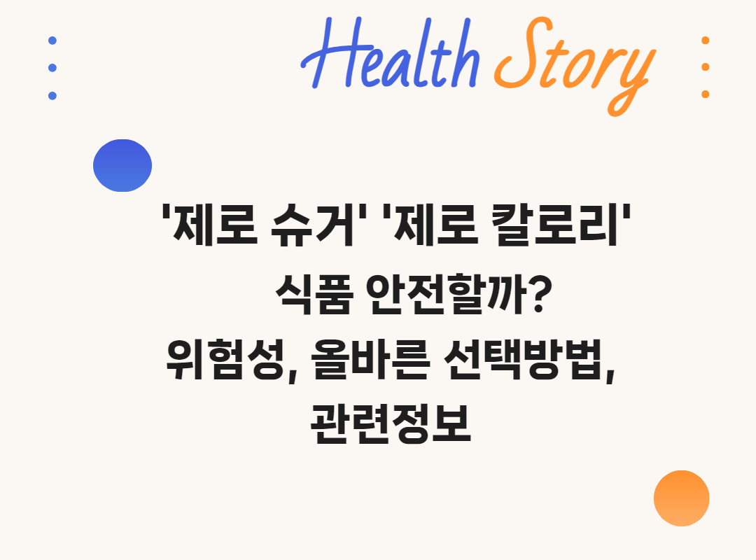 제로슈거 제로칼로리, 안전할까? 올바른 선택방법