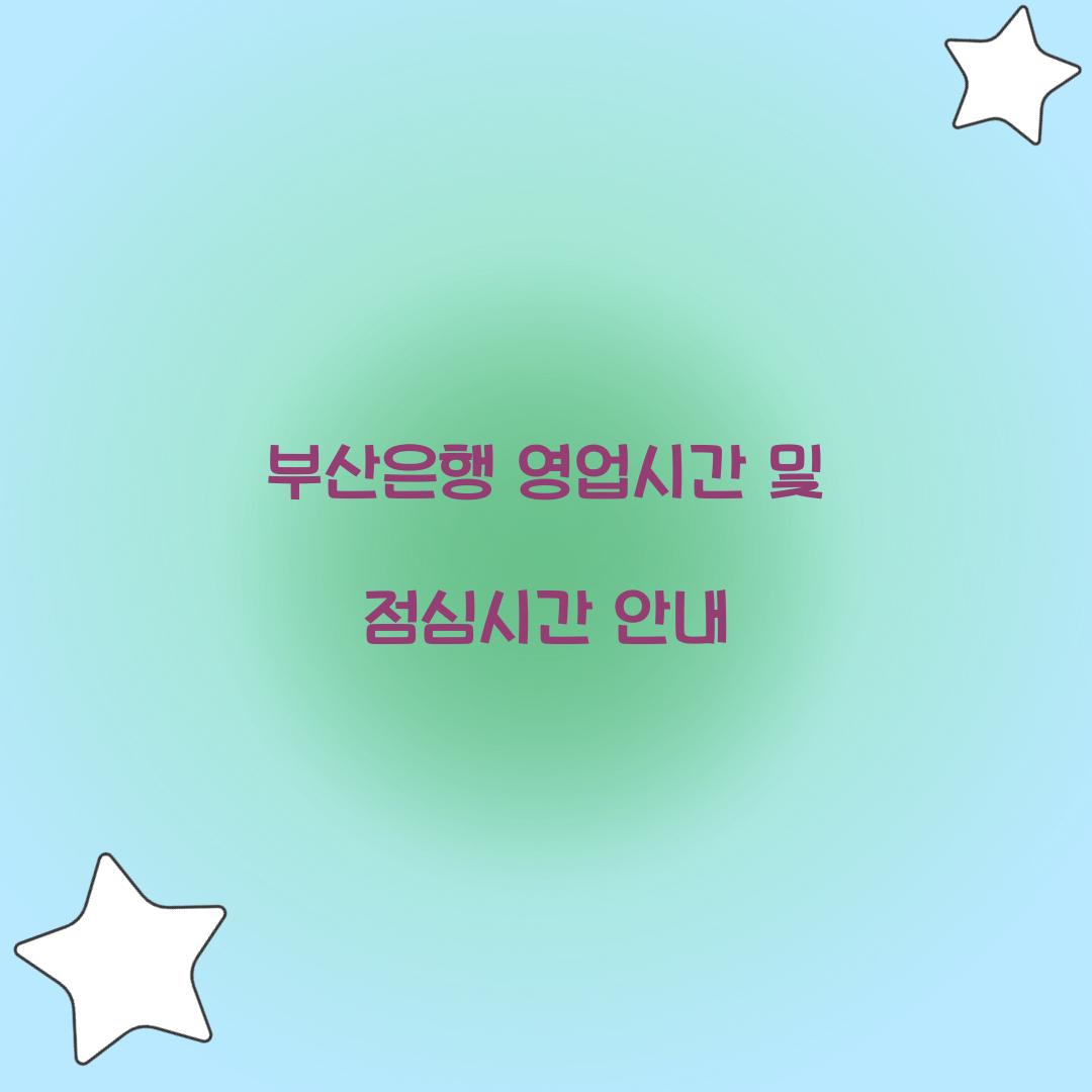 부산은행 영업시간