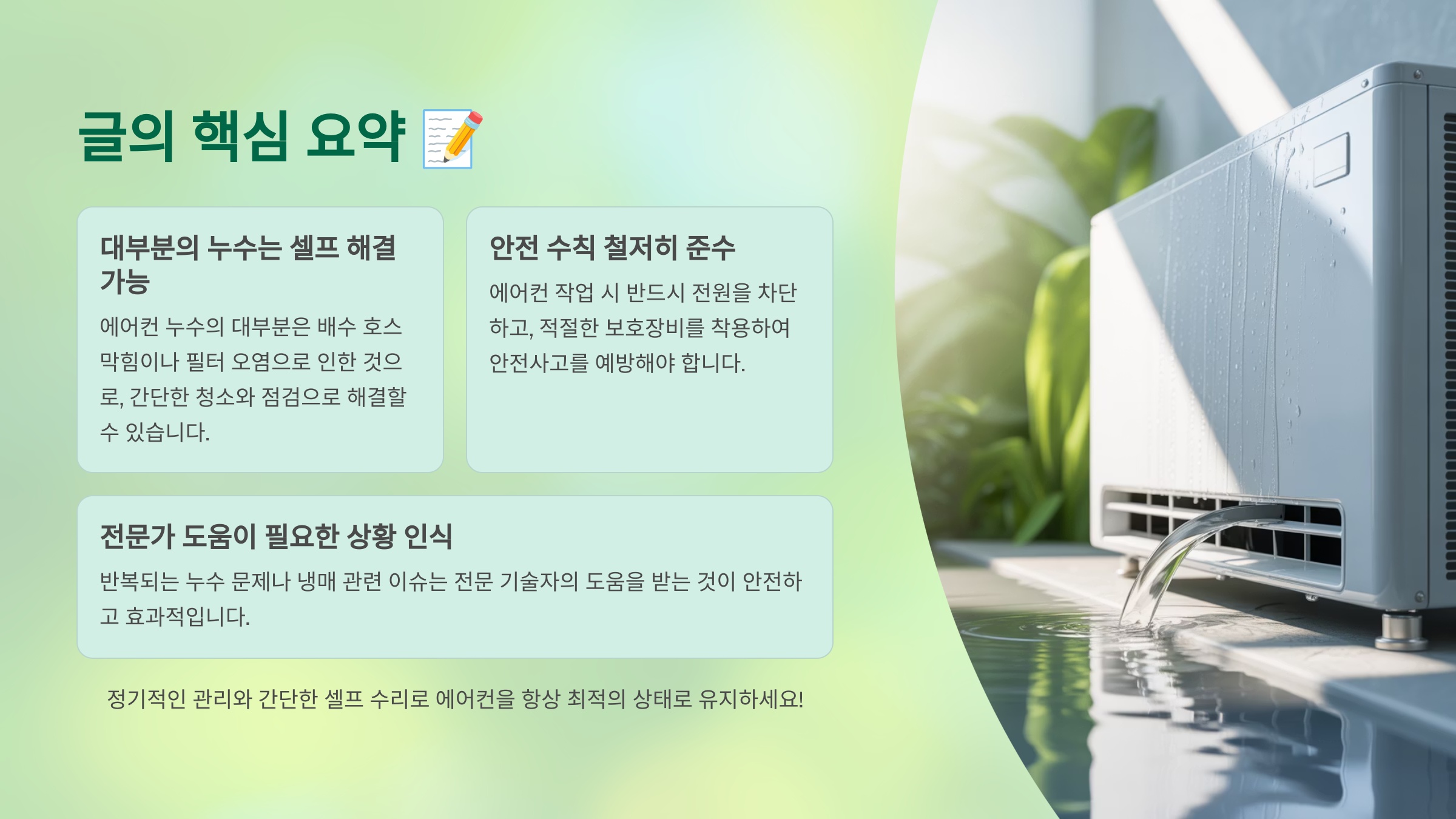 에어컨 누수, 이것만 기억하세요!