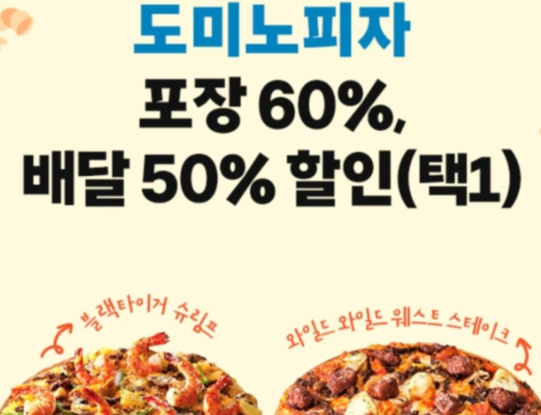 T멤버십-도미노피자-사전예약-방법-60%할인-꿀팁