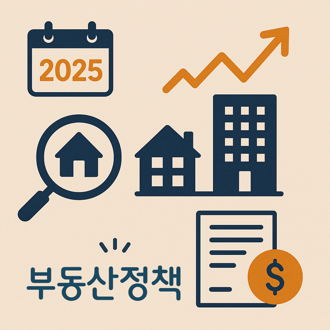 2025 부동산 정책