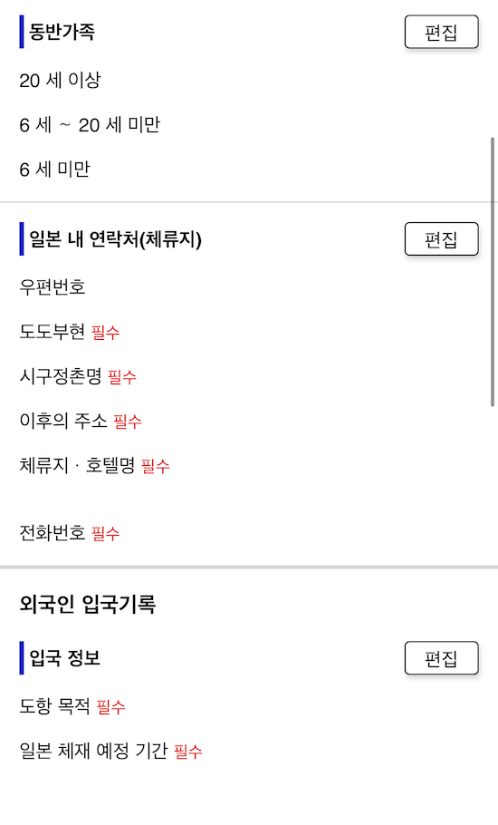 비짓재팬웹-입력내용확인