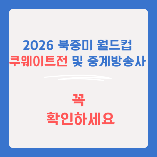 북중미 월드컵 쿠웨이트전
