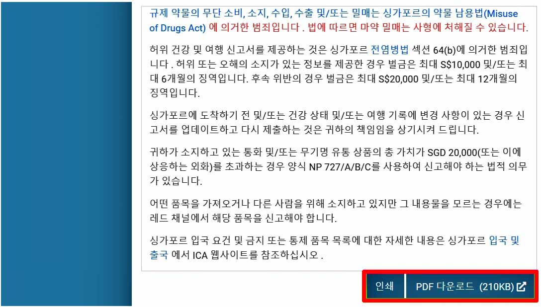 싱가포르 입국신고서 작성방법