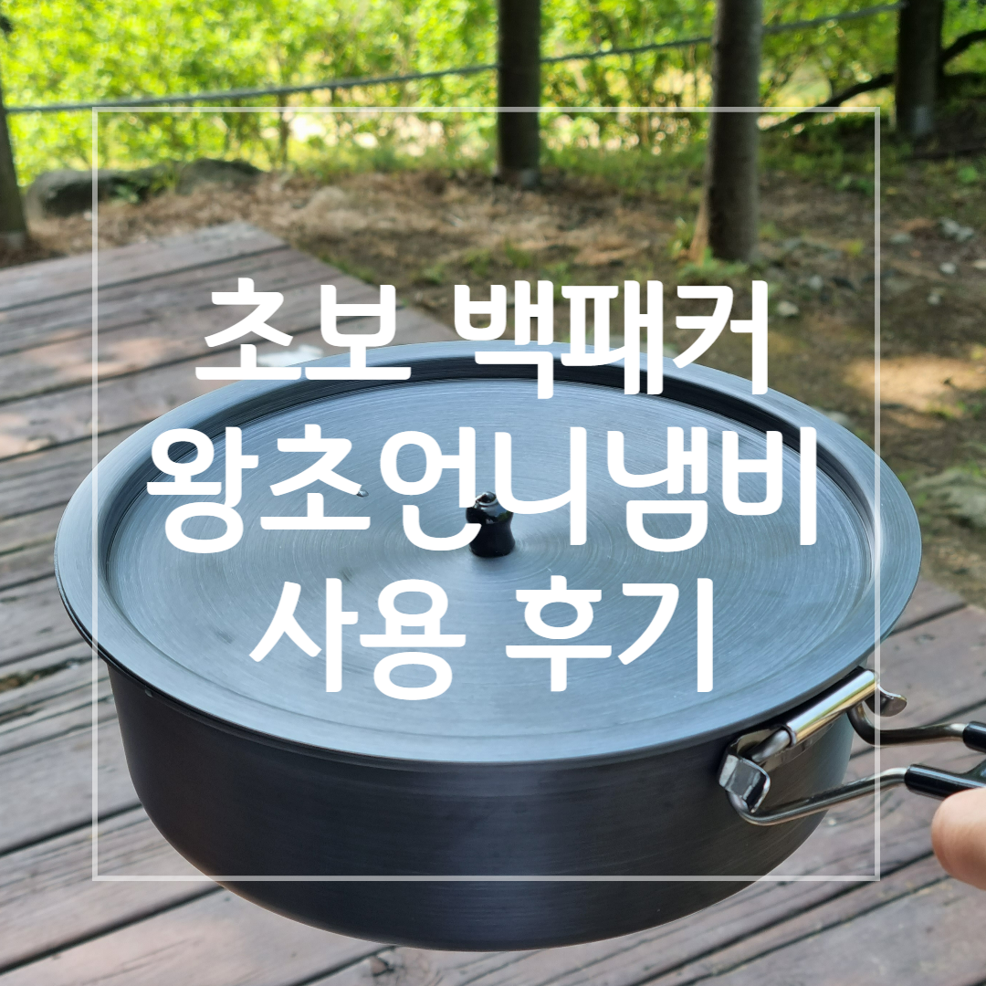 백마_왕초언니냄비