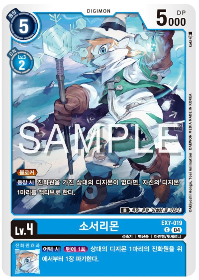 디지몬카드게임 신규 테마 부스터팩 EX7 디지몬 리버레이터 수록 카드 EX7-019 소서리몬