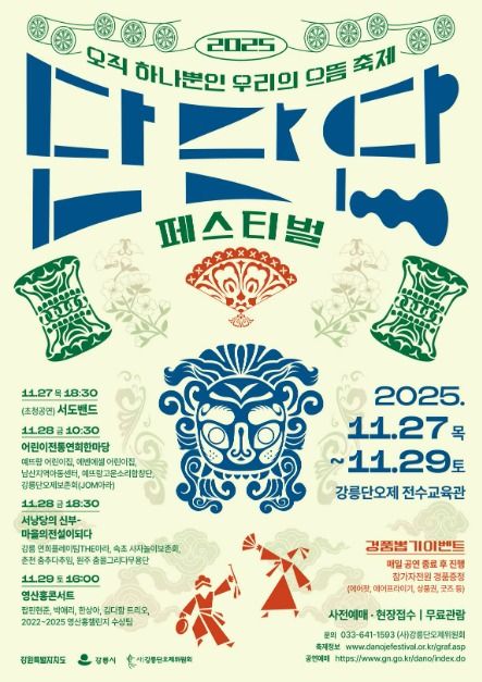2025 단단단 페스티벌 안내｜전통문화 축제 정보 총정리 관련 사진