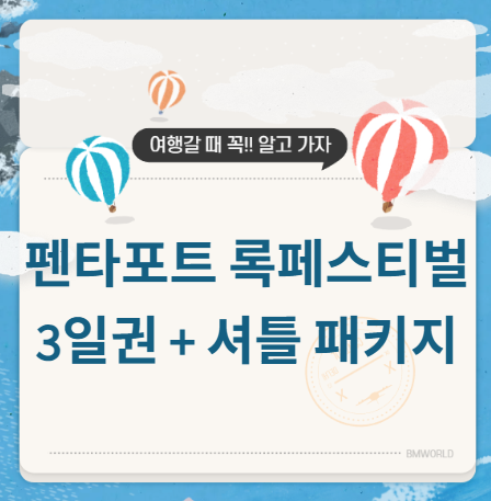 인천 펜타포트 3일권 셔틀 패키지