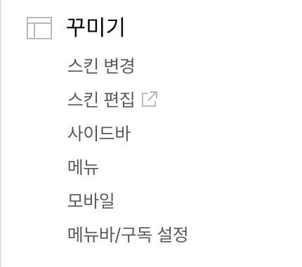 티스토리 관리 메뉴 아래 꾸미기 메뉴 이미지