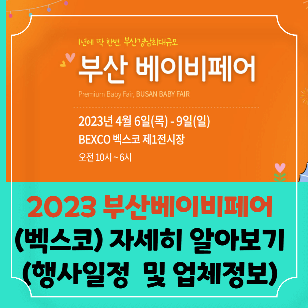 부산베이비페어-썸네일