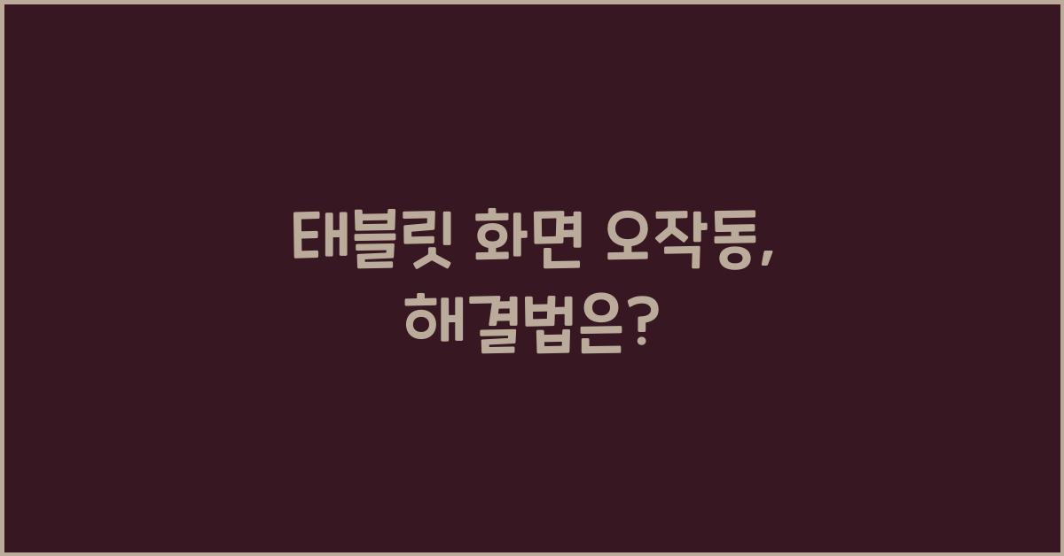 태블릿 화면 오작동