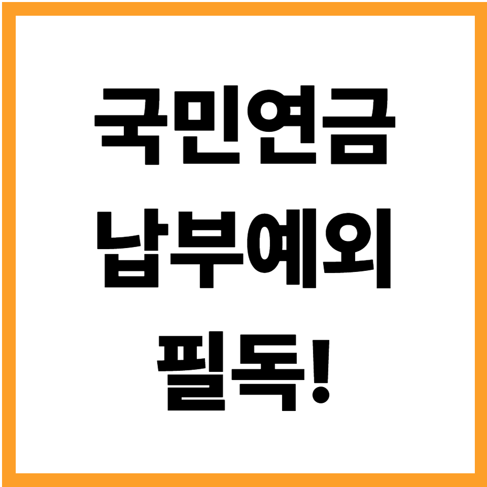 국민연금 납부예외