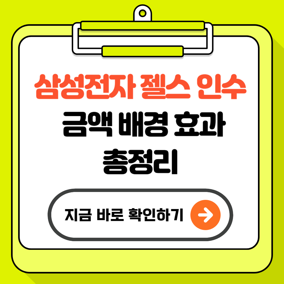 삼성전자 젤스 인수 - 금액 배경 효과 총정리