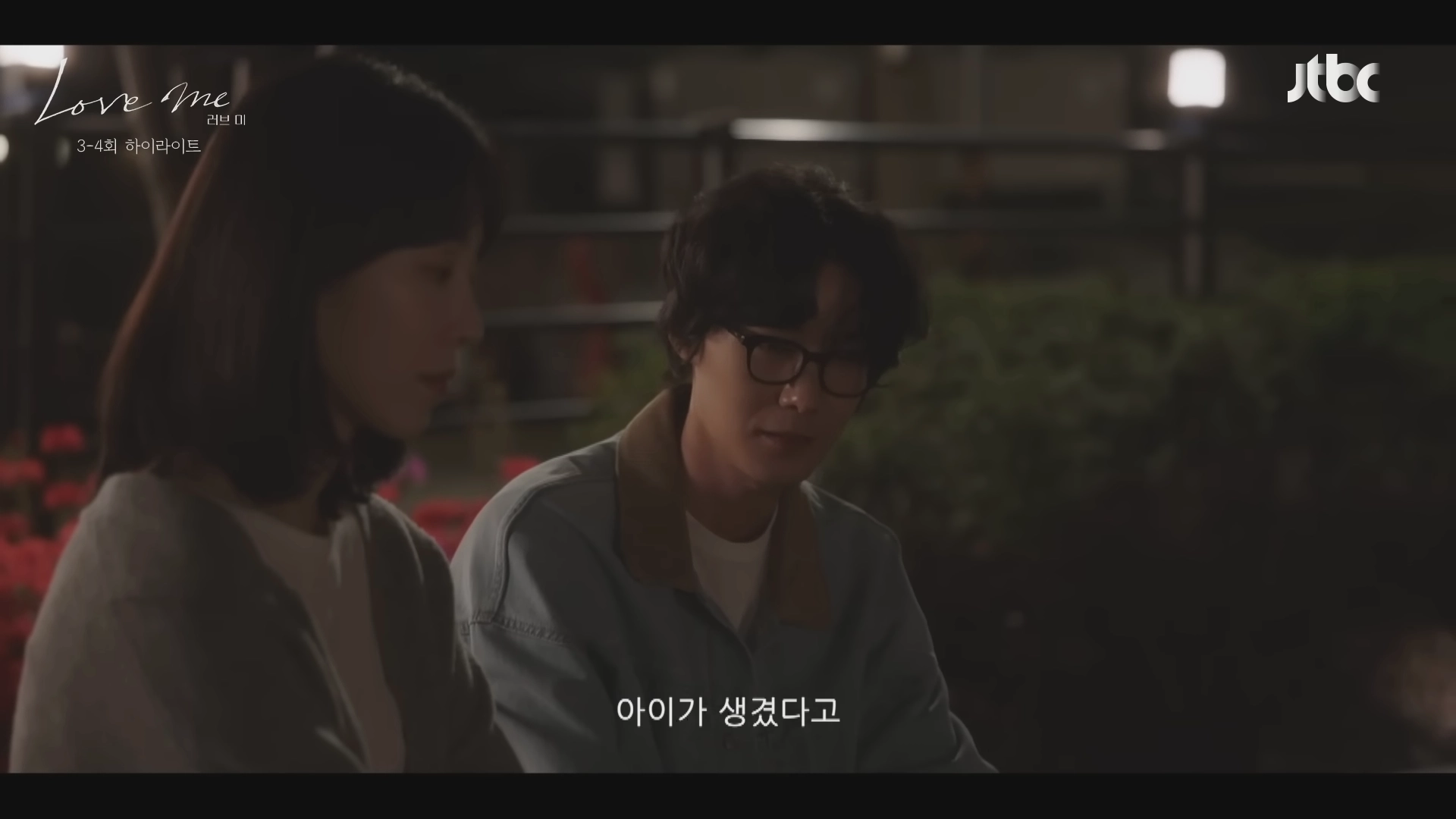 드라마 러브미 3회 4회 일부 장면