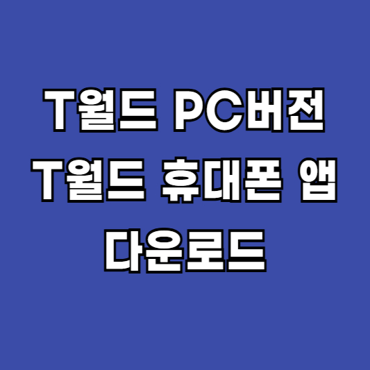 T월드 PC버전 휴대폰버전 앱 어플 다운로드