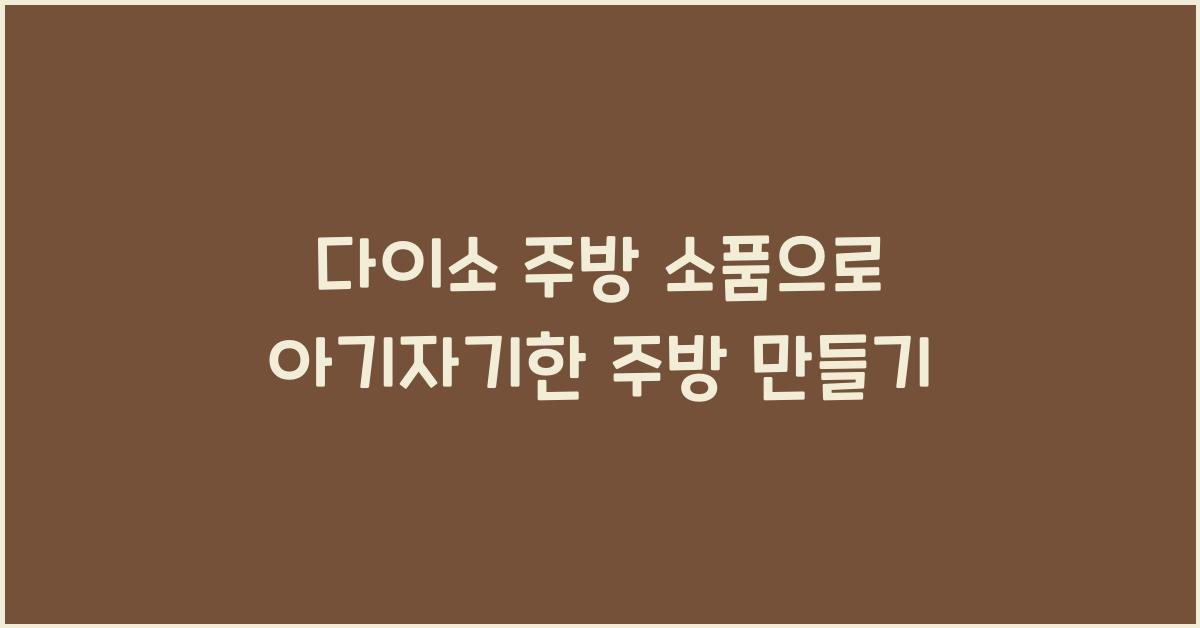 다이소 주방 소품