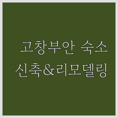 고창 부안 숙소 추천 리모델링 호텔부..