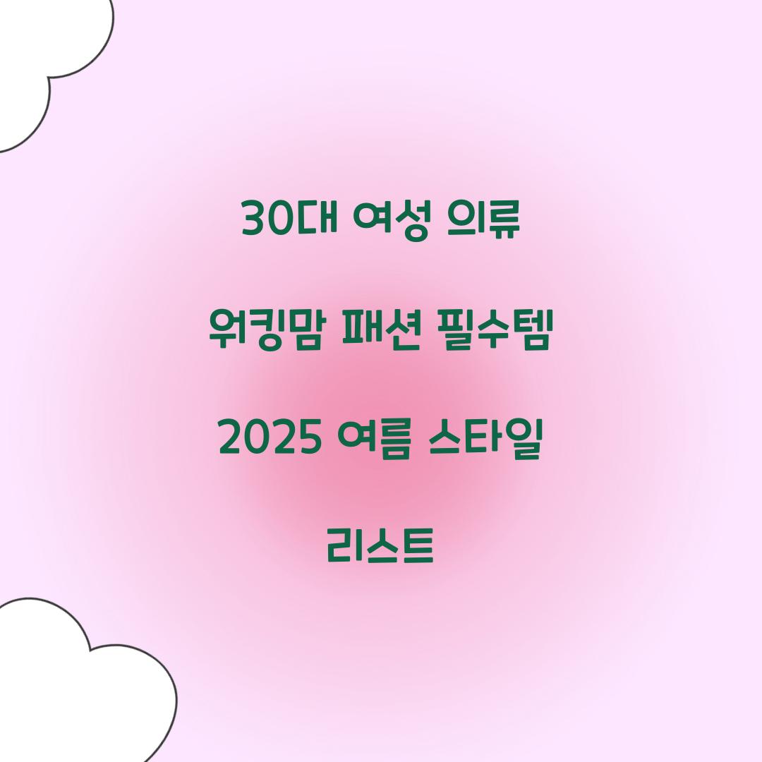 30대 여성 의류 워킹맘 패션
