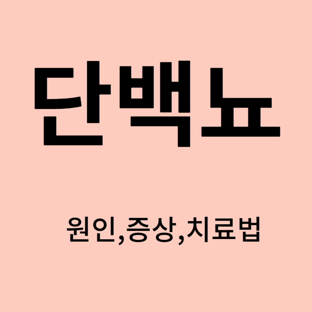 단백뇨의 원인&#44; 증상&#44; 치료법