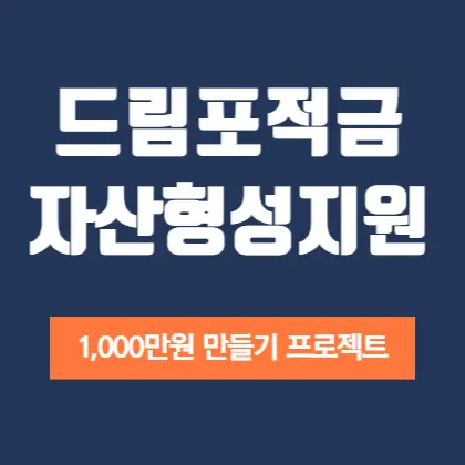 드림포-청년통장-1,000만원-만들기-프로젝트