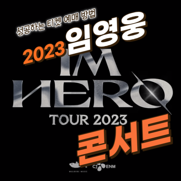 임영웅 콘서트 예매