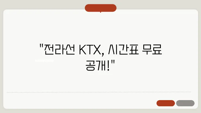 ktx시간표 전라선 급행 열차 정보