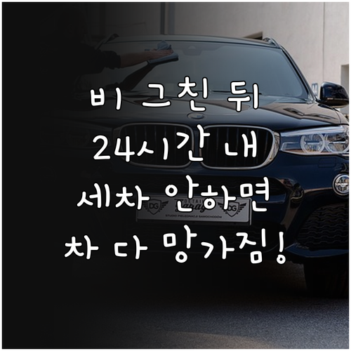비 그친 뒤 24시간 이내 세차가 중..