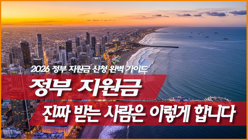 정부 지원금, 진짜 받는 사람은 이렇게 합니다