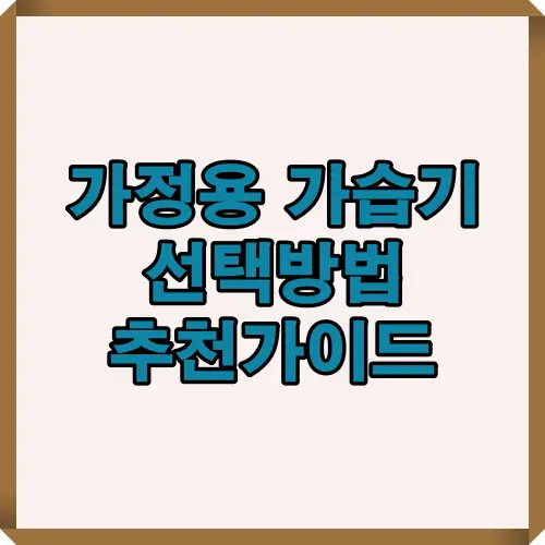 2025년 가정용 가습기 추천 포인트와 공기 관리 핵심 팁을 한눈에 정리한 인포그래픽. 겨울철 실내 습도 조절과 위생 관리 기준을 중심으로 가정용 가습기 선택법을 설명합니다.