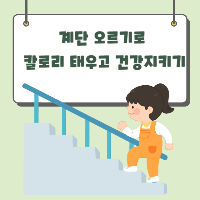 계단오르기썸네일